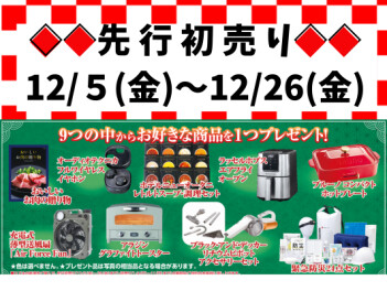 年内最後のチャンス！12/26(金)まで先行初売り開催中！